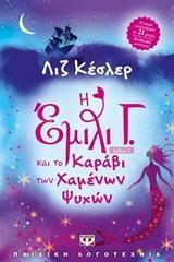 Η ΕΜΙΛΙ Γ. (06): ΚΑΙ ΤΟ ΚΑΡΑΒΙ ΤΩΝ ΧΑΜΕΝΩΝ ΨΥΧΩΝ