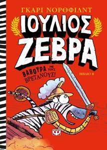 ΙΟΥΛΙΟΣ ΖΕΒΡΑ (02): ΒΑΒΟΥΡΑ ΜΕ ΤΟΥΣ ΒΡΕΤΑΝΟΥΣ!