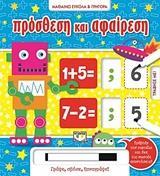 ΜΑΘΑΙΝΩ ΕΥΚΟΛΑ ΚΑΙ ΓΡΗΓΟΡΑ: ΠΡΟΣΘΕΣΗ ΚΑΙ ΑΦΑΙΡΕΣΗ