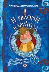 ΟΙ ΠΕΡΙΠΕΤΕΙΕΣ ΤΟΥ ΗΠΙΟΥ ΘΕΡΜΟΚΗΠΙΟΥ (03): Η ΕΒΔΟΜΗ ΚΑΡΥΑΤΙΔΑ