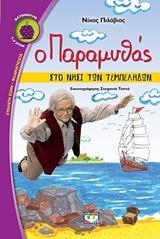 Ο ΠΑΡΑΜΥΘΑΣ: ΣΤΟ ΝΗΣΙ ΤΩΝ ΤΕΜΠΕΛΗΔΩΝ