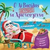 Ο ΑΙ-ΒΑΣΙΛΗΣ ΑΚΥΡΩΝΕΙ ΤΑ ΧΡΙΣΤΟΥΓΕΝΝΑ