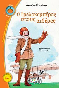 Ο ΤΡΕΛΟΚΑΜΠΕΡΟΣ ΣΤΟΥΣ ΑΙΘΕΡΕΣ