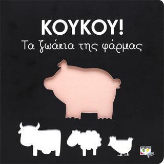 ΚΟΥΚΟΥ!: ΤΑ ΖΩΑΚΙΑ ΤΗΣ ΦΑΡΜΑΣ