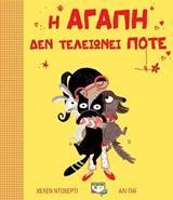 Η ΑΓΑΠΗ ΔΕΝ ΤΕΛΕΙΩΝΕΙ ΠΟΤΕ