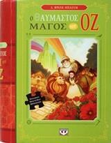 Ο ΘΑΥΜΑΣΤΟΣ ΜΑΓΟΣ ΤΟΥ ΟΖ