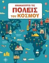 ΑΝΑΚΑΛΥΠΤΩ ΤΙΣ ΠΟΛΕΙΣ ΤΟΥ ΚΟΣΜΟΥ