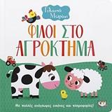 ΓΕΛΑΣΤΟ ΜΩΡΑΚΙ:ΦΙΛΟΙ ΣΤΟ ΑΓΡΟΚΤΗΜΑ