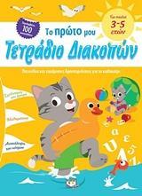 ΤΟ ΠΡΩΤΟ ΜΟΥ ΤΕΤΡΑΔΙΟ ΔΙΑΚΟΠΩΝ