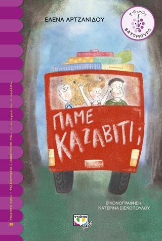 ΠΑΜΕ ΚΑΖΑΒΙΤΙ;