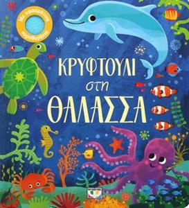ΚΡΥΦΤΟΥΛΙ ΣΤΗ ΘΑΛΑΣΣΑ