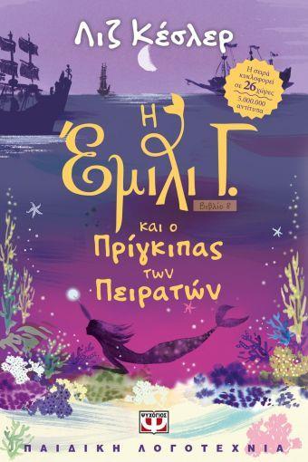 Η ΕΜΙΛΙ Γ. (08): ΚΑΙ Ο ΠΡΙΓΚΙΠΑΣ ΤΩΝ ΠΕΙΡΑΤΩΝ