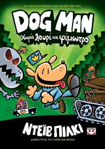 DOG MAN 02: ΧΩΡΙΣ ΛΟΥΡΙ ΚΑΙ ΦΙΜΩΤΡΟ