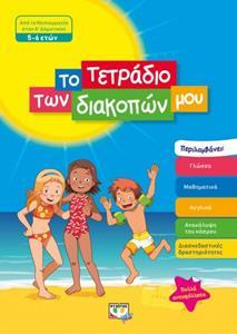 ΤΟ ΤΕΤΡΑΔΙΟ ΤΩΝ ΔΙΑΚΟΠΩΝ ΜΟΥ - 5-6 ΕΤΩΝ