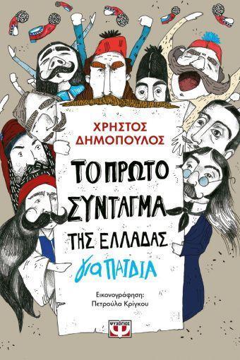ΤΟ ΠΡΩΤΟ ΣΥΝΤΑΓΜΑ ΤΗΣ ΕΛΛΑΔΑΣ ΓΙΑ ΠΑΙΔΙΑ