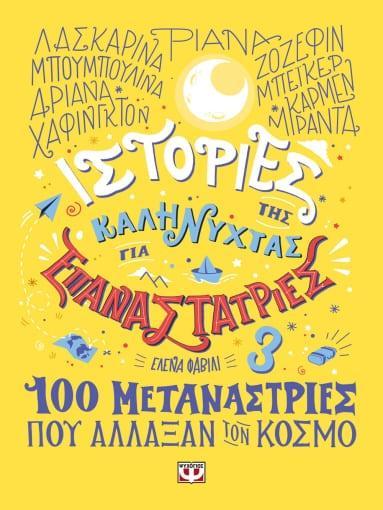 ΙΣΤΟΡΙΕΣ ΤΗΣ ΚΑΛΗΝΥΧΤΑΣ ΓΙΑ ΕΠΑΝΑΣΤΑΤΡΙΕΣ (03): 100 ΜΕΤΑΝΑΣΤΡΙΕΣ ΠΟΥ ΑΛΛΑΞΑΝ ΤΟΝ ΚΟΣΜΟ
