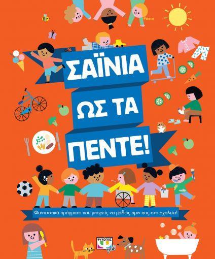 ΣΑΪΝΙΑ ΩΣ ΤΑ ΠΕΝΤΕ!