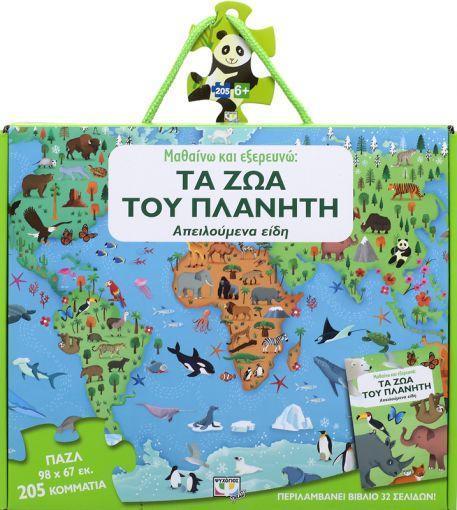 ΜΑΘΑΙΝΩ ΚΑΙ ΕΞΕΡΕΥΝΩ: ΤΑ ΖΩΑ ΤΟΥ ΠΛΑΝΗΤΗ