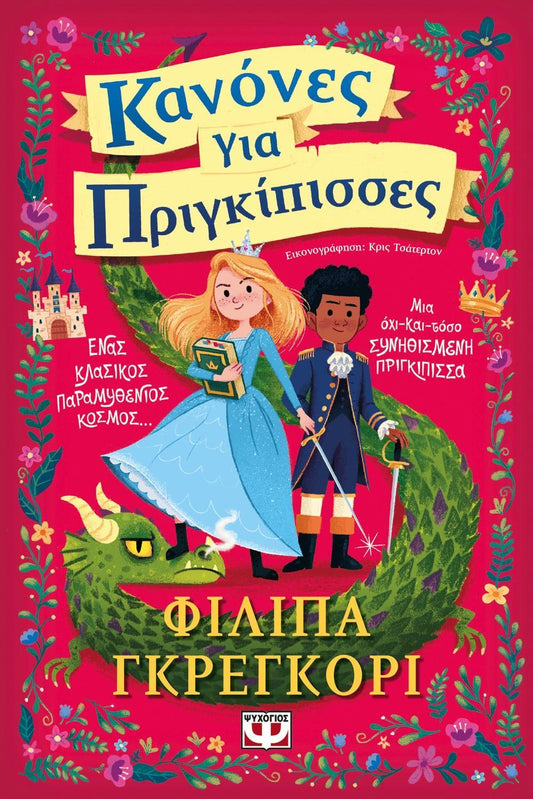 ΚΑΝΟΝΕΣ ΓΙΑ ΠΡΙΓΚΙΠΙΣΣΕΣ (01)
