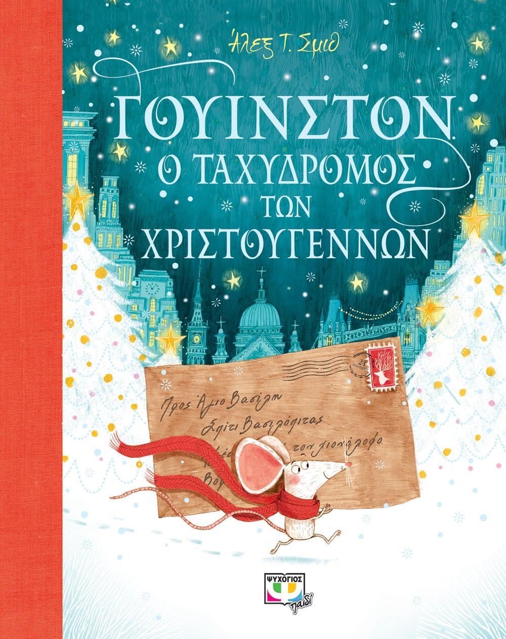 ΓΟΥΙΝΣΤΟΝ: Ο ΤΑΧΥΔΡΟΜΟΣ ΤΩΝ ΧΡΙΣΤΟΥΓΕΝΝΩΝ