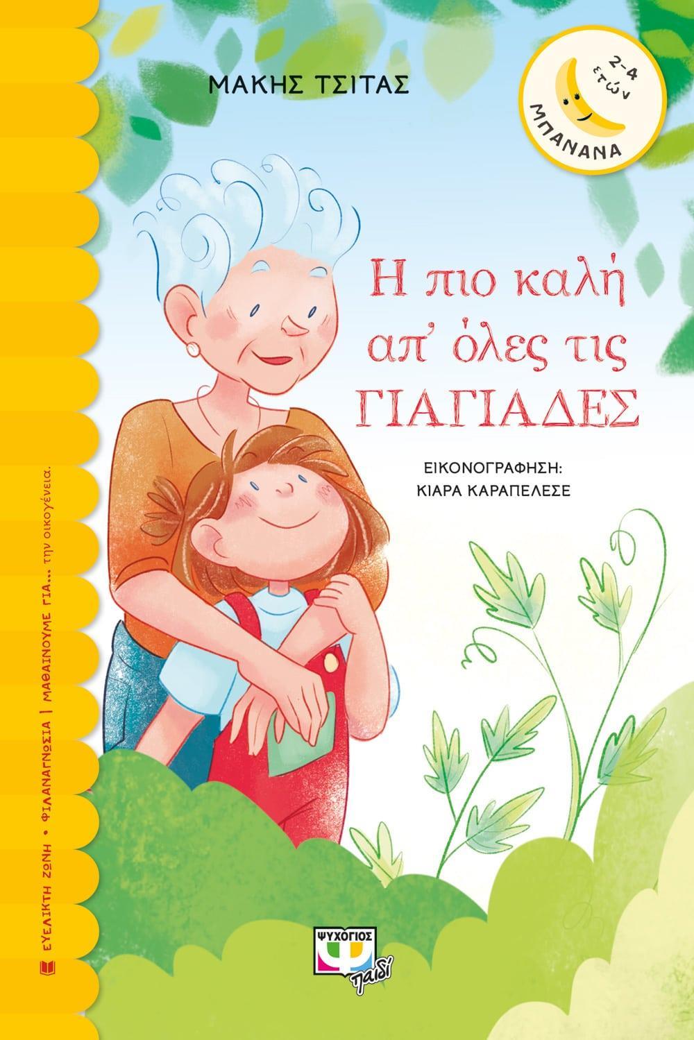 Η ΠΙΟ ΚΑΛΗ ΑΠ ΟΛΕΣ ΤΙΣ ΓΙΑΓΙΑΔΕΣ