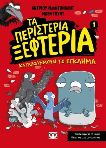 ΤΑ ΠΕΡΙΣΤΕΡΙΑ ΞΕΦΤΕΡΙΑ (01): ΚΑΤΑΠΟΛΕΜΟΥΝ ΤΟ ΕΓΚΛΗΜΑ