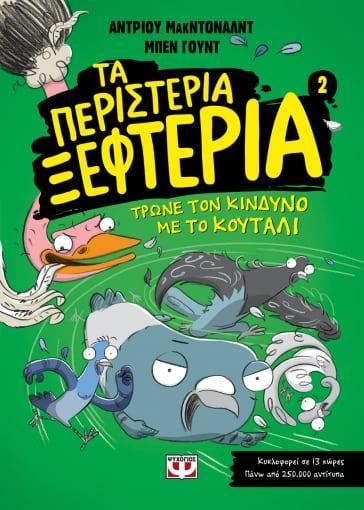 ΤΑ ΠΕΡΙΣΤΕΡΙΑ ΞΕΦΤΕΡΙΑ (02): ΤΡΩΝΕ ΤΟΝ ΚΙΝΔΥΝΟ ΜΕ ΤΟ ΚΟΥΤΑΛΙ