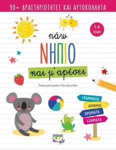 ΠΑΩ ΝΗΠΙΟ ΚΑΙ Μ' ΑΡΕΣΕΙ