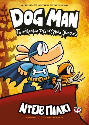 DOG MAN 06: ΤΟ ΚΑΛΕΣΜΑ ΤΗΣ ΑΓΡΙΑΣ ΛΥΣΣΑΣ