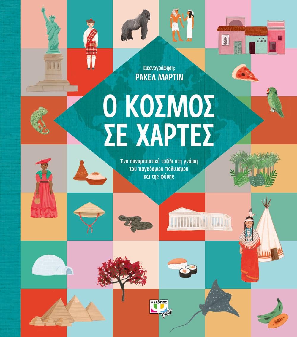 Ο ΚΟΣΜΟΣ ΣΕ ΧΑΡΤΕΣ