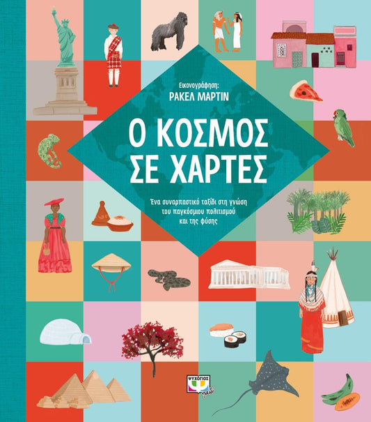 Ο ΚΟΣΜΟΣ ΣΕ ΧΑΡΤΕΣ