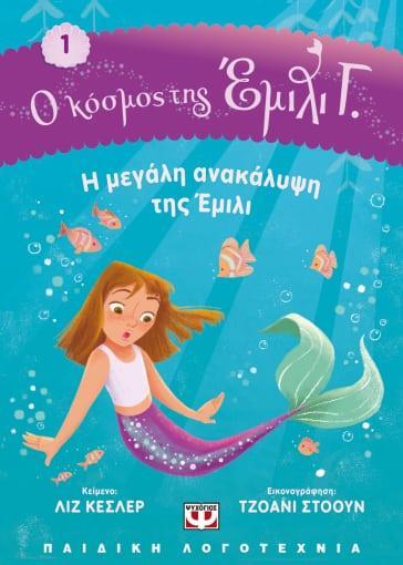 Ο ΚΟΣΜΟΣ ΤΗΣ ΕΜΙΛΙ Γ. (01): Η ΜΕΓΑΛΗ ΑΝΑΚΑΛΥΨΗ ΤΗΣ ΕΜΙΛΙ