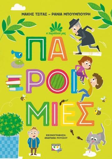 Η ΠΑΡΑΔΟΣΗ ΜΑΣ (01): ΠΑΡΟΙΜΙΕΣ
