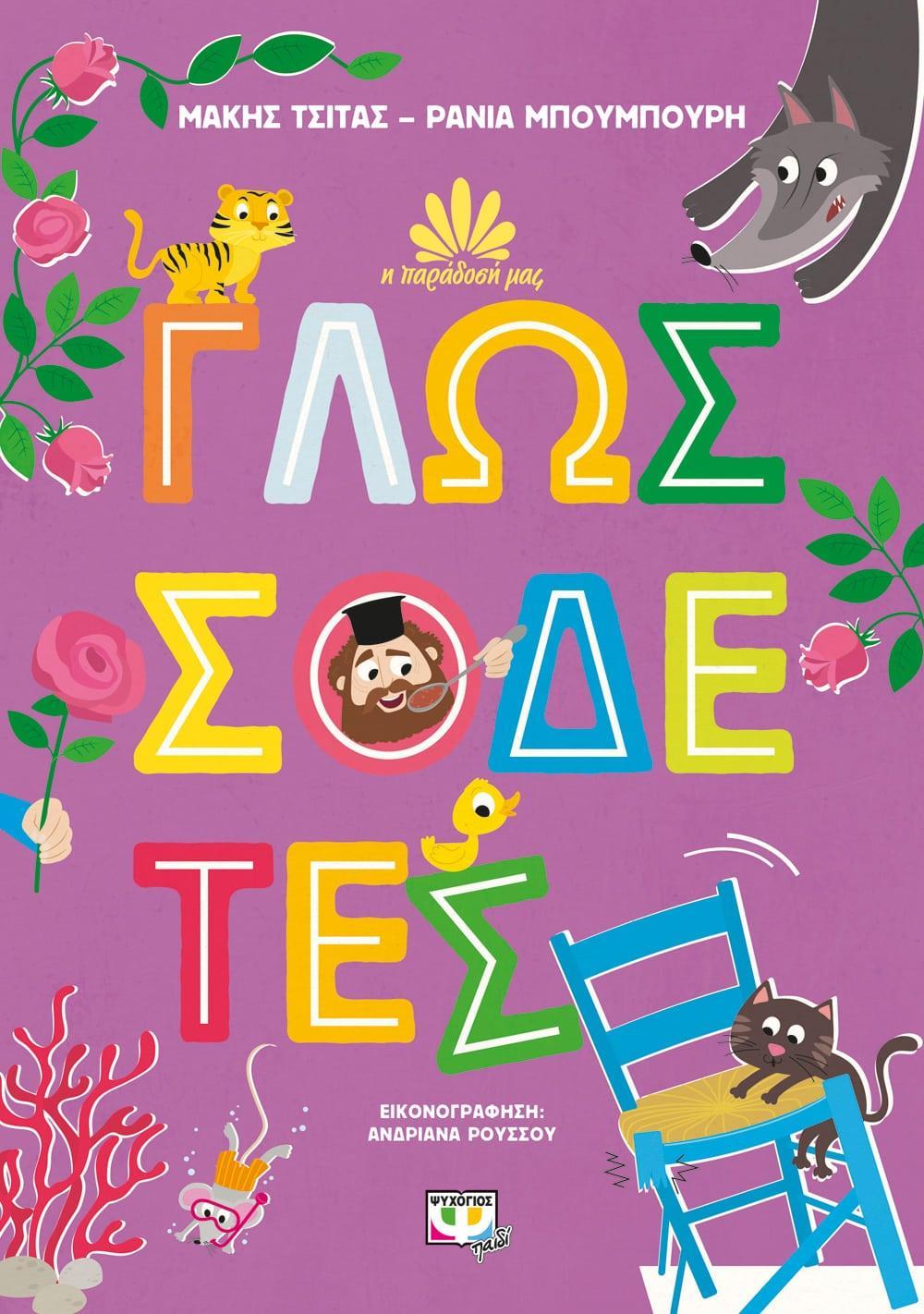 Η ΠΑΡΑΔΟΣΗ ΜΑΣ (02): ΓΛΩΣΣΟΔΕΤΕΣ