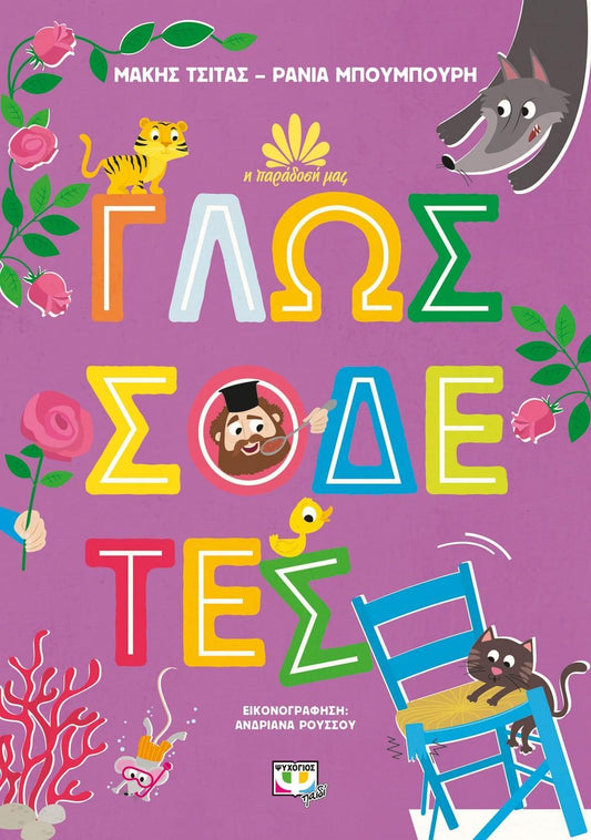 Η ΠΑΡΑΔΟΣΗ ΜΑΣ (02): ΓΛΩΣΣΟΔΕΤΕΣ