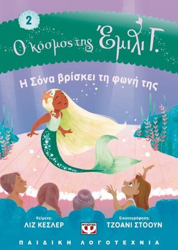 Ο ΚΟΣΜΟΣ ΤΗΣ ΕΜΙΛΙ Γ. (02): Η ΣΟΝΑ ΒΡΙΣΚΕΙ ΤΗ ΦΩΝΗ ΤΗΣ