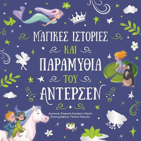 ΜΑΓΙΚΕΣ ΙΣΤΟΡΙΕΣ ΚΑΙ ΠΑΡΑΜΥΘΙΑ ΤΟΥ ΑΝΤΕΡΣΕΝ