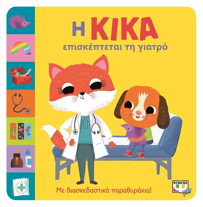 Η ΚΙΚΑ ΕΠΙΣΚΕΠΤΕΤΑΙ ΤΗ ΓΙΑΤΡΟ