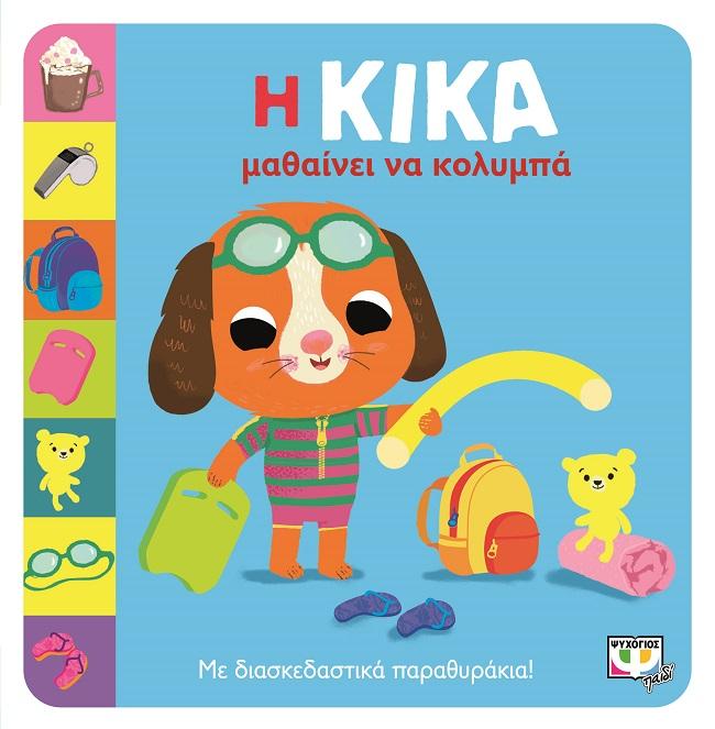 Η ΚΙΚΑ ΜΑΘΑΙΝΕΙ ΝΑ ΚΟΛΥΜΠΑ