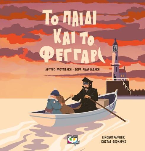 ΤΟ ΠΑΙΔΙ ΚΑΙ ΤΟ ΦΕΓΓΑΡΙ