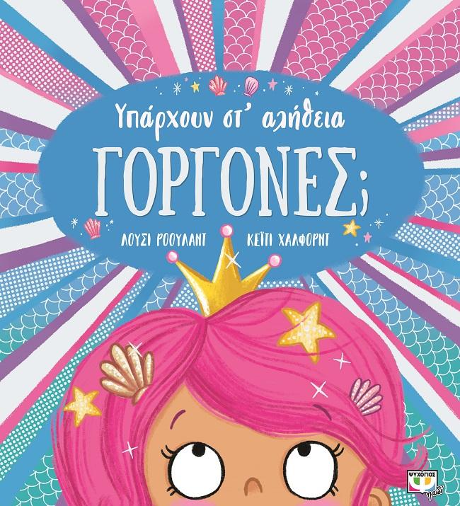 ΥΠΑΡΧΟΥΝ ΣΤ' ΑΛΗΘΕΙΑ ΓΟΡΓΟΝΕΣ;