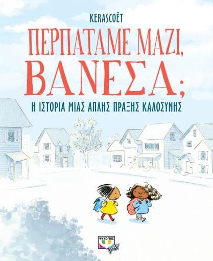 ΠΕΡΠΑΤΑΜΕ ΜΑΖΙ, ΒΑΝΕΣΑ;