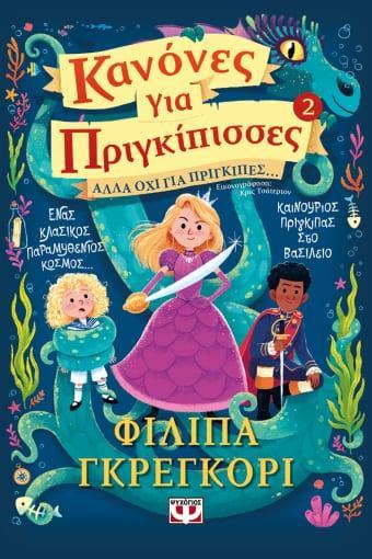 ΚΑΝΟΝΕΣ ΓΙΑ ΠΡΙΓΚΙΠΙΣΣΕΣ (02): ΑΛΛΑ ΟΧΙ ΓΙΑ ΠΡΙΓΚΙΠΕΣ...