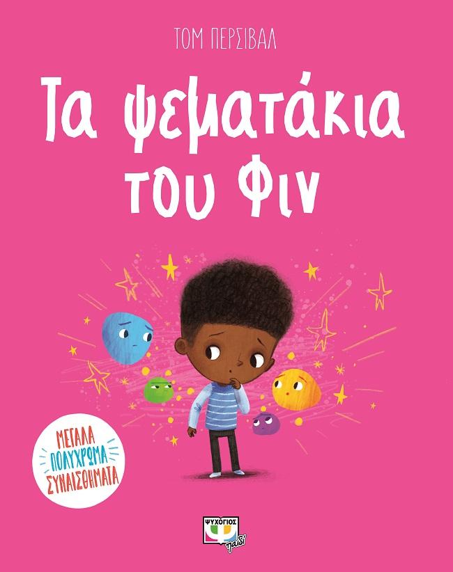 ΤΑ ΨΕΜΑΤΑΚΙΑ ΤΟΥ ΦΙΝ
