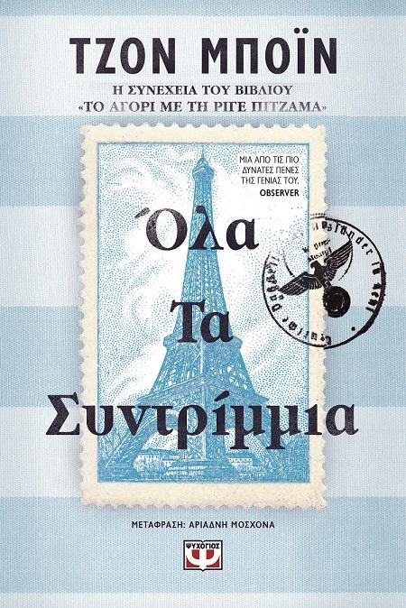 ΤΟ ΑΓΟΡΙ ΜΕ ΤΗ ΡΙΓΕ ΠΙΤΖΑΜΑ (02): ΟΛΑ ΤΑ ΣΥΝΤΡΙΜΜΙΑ