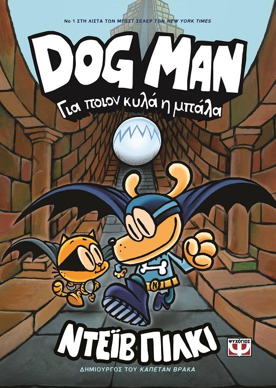 DOG MAN 07: ΓΙΑ ΠΟΙΟΝ ΚΥΛΑ Η ΜΠΑΛΑ
