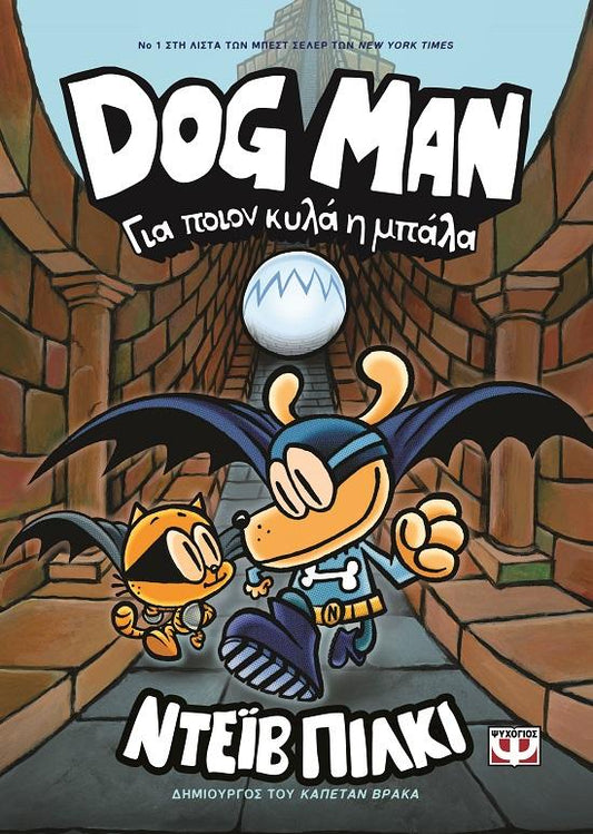 DOG MAN 07: ΓΙΑ ΠΟΙΟΝ ΚΥΛΑ Η ΜΠΑΛΑ