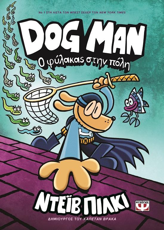 DOG MAN 08: Ο ΦΥΛΑΚΑΣ ΣΤΗΝ ΠΟΛΗ