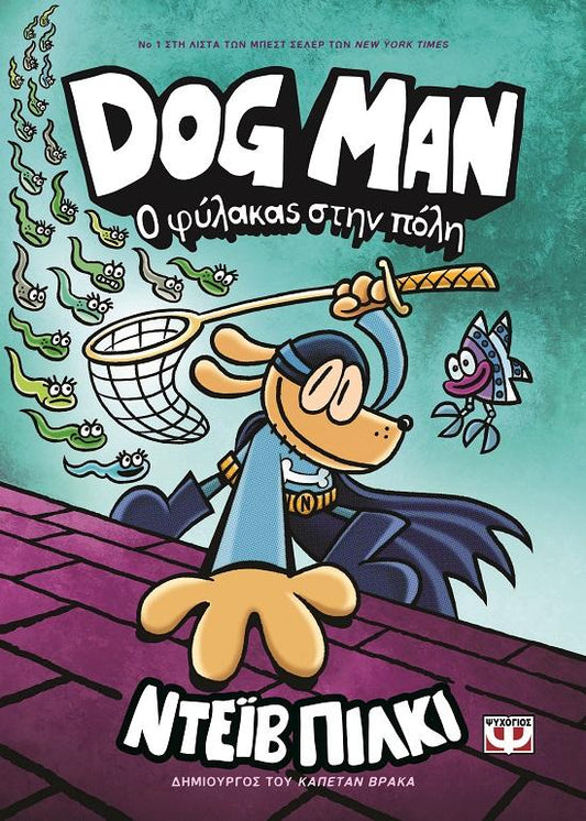 DOG MAN 08: Ο ΦΥΛΑΚΑΣ ΣΤΗΝ ΠΟΛΗ