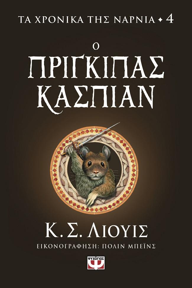 ΤΑ ΧΡΟΝΙΚΑ ΤΗΣ ΝΑΡΝΙΑ (04): Ο ΠΡΙΓΚΙΠΑΣ ΚΑΣΠΙΑΝ
